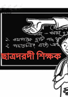 ছাত্রদরদী শিক্ষক