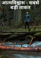 आत्मविश्वास - सबसे बड़ी ताकत