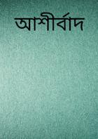 আশীর্বাদ