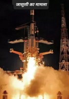 जासूसी का मामला