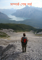 সম্পর্ক শেষ পর্ব