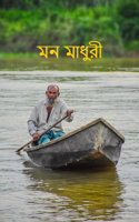 মন মাধুরী