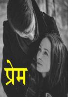 प्रेम