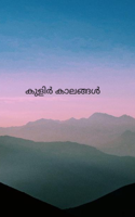 കുളിർ കാലങ്ങൾ