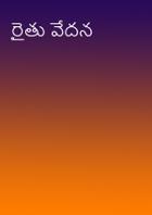 రైతు వేదన