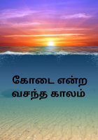 கோடை என்ற வசந்த காலம்