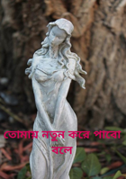 তোমায় নতুন করে পাবো বলে