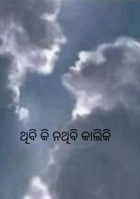 ଥିବି କି ନଥିବି କାଲିକି