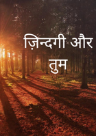 ज़िन्दगी और तुम