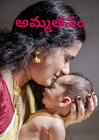 అమ్మతనం