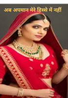 अब अपमान मेरे हिस्से में नहीं