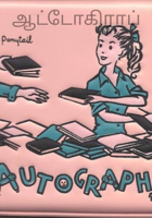 ஆட்டோகிராப்