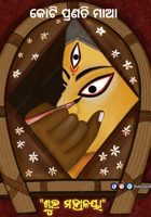 କୋଟି ପ୍ରଣତି ମାଆ