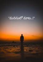 "మనసులో మాట..!"