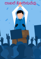 ದಾಖಲೆ ತೋರಿಸುವೆವು