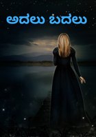ಅದಲು ಬದಲು
