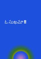ఓ సుఖమా !!