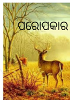 ପରୋପକାର