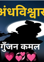 अंधविश्वास