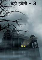 बड़ी हवेली - 3