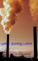 புகை  நமக்கு பகை