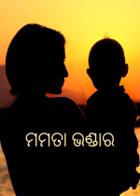 ମମତା ଭଣ୍ଡାର