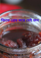 জিভে প্রেম করে যেই জন