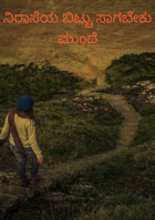 ನಿರಾಸೆಯ ಬಿಟ್ಟು ಸಾಗಬೇಕು ಮುಂದೆ