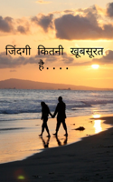 जिंदगी कितनी खूबसूरत है,