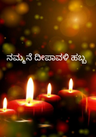 ನಮ್ಮನೆ ದೀಪಾವಳಿ ಹಬ್ಬ
