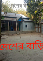 দেশের বাড়ি