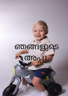 ഞങ്ങളുടെ അപ്പു