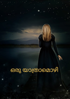 ഒരു യാത്രാമൊഴി