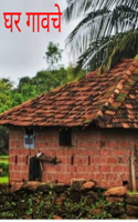 घर गावचे