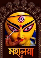 শুভ মহালয়ায় বলা হয় না কেন??