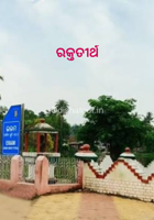 ରକ୍ତତୀର୍ଥ
