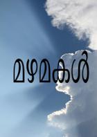 മഴമകള്