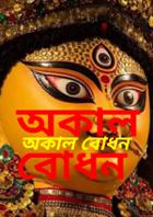 অকাল বোধন