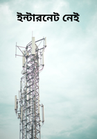 ইন্টারনেট নেই