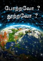 போற்றவோ ? தூற்றவோ ?