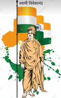 स्वामी विवेकानंद
