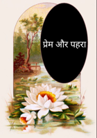 प्रेम और पहरा