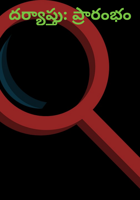 దర్యాప్తు: ప్రారంభం