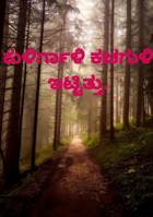 ಕುಳಿರ್ಗಾಳಿ ಕಚಗುಳಿ ಇಟ್ಟಿತ್ತು.