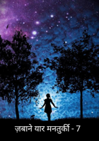 ज़बाने यार मनतुर्की - 7