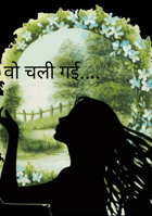 वो चली गई....