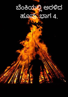 ಬೆಂಕಿಯಲ್ಲಿ ಅರಳಿದ ಹೂವು. ಭಾಗ 4.