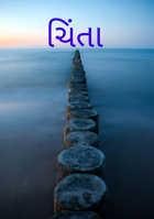 ચિંતા