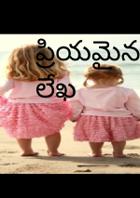 ప్రియమైన సోదరికి లేఖ