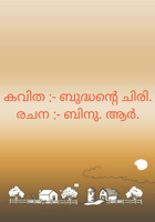 കവിത :- ബുദ്ധന്റെ ചിരി.
രചന :- ബിനു. ആർ.